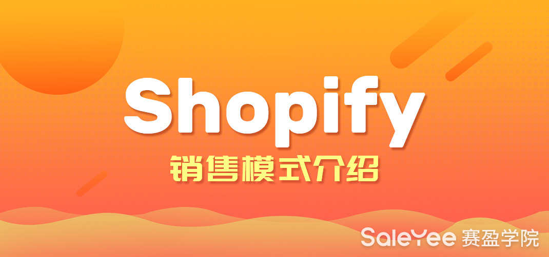 Shopify产品怎么销售？ Shopify销售模式分享！
